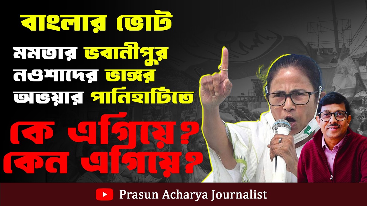 WBVote26।মমতার ভবানীপুর,নওশাদের ভাঙ্গর,অভয়ার পানিহাটিতে কি হতে পারে? Prasun Acharya Journalist