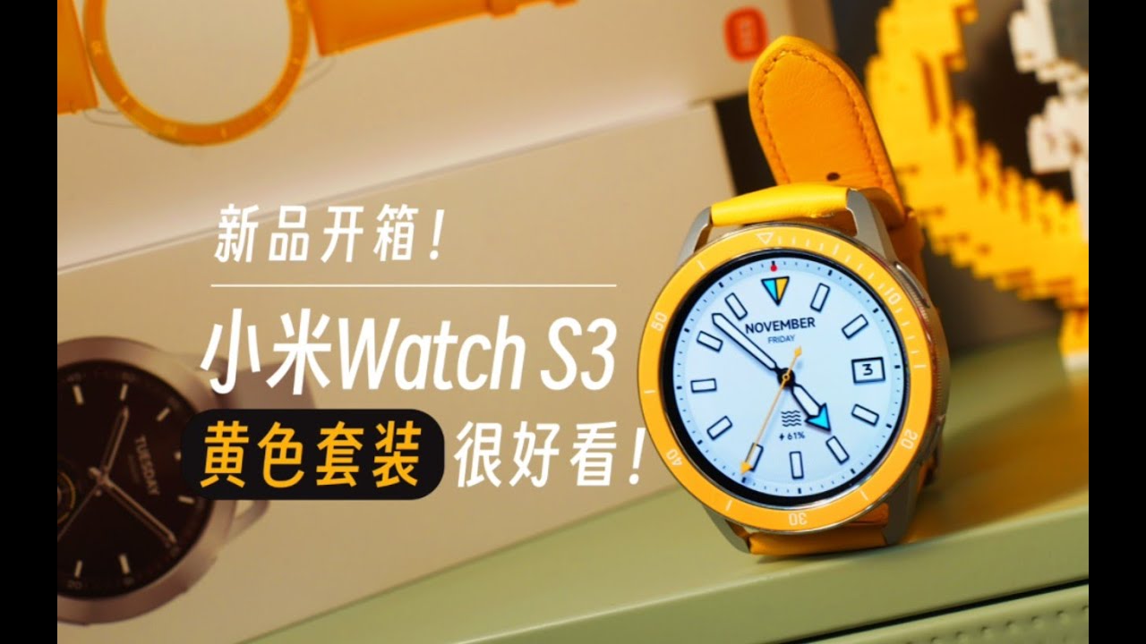 自購開箱！小米WatchS3黃色真的很好看！Xiaomi WatchS3 Smart Watch Unpacking Evaluation