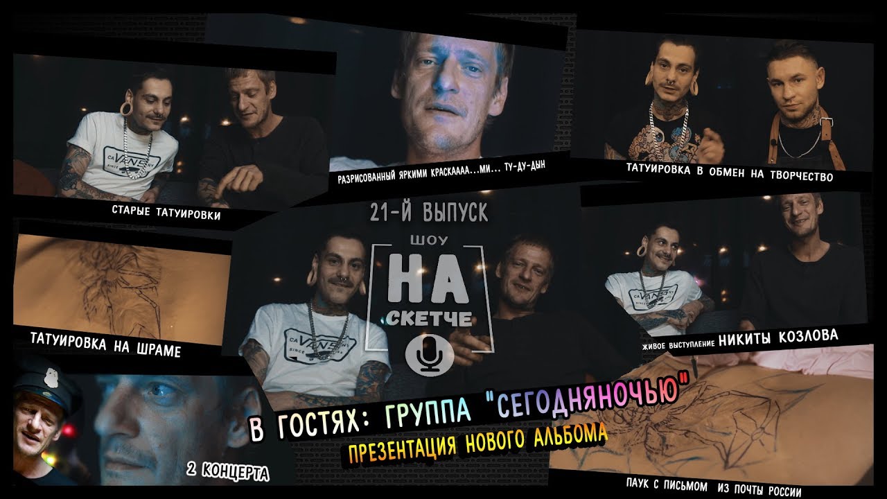 СЕГОДНЯ НОЧЬЮ в гостях шоу НА СКЕТЧЕ