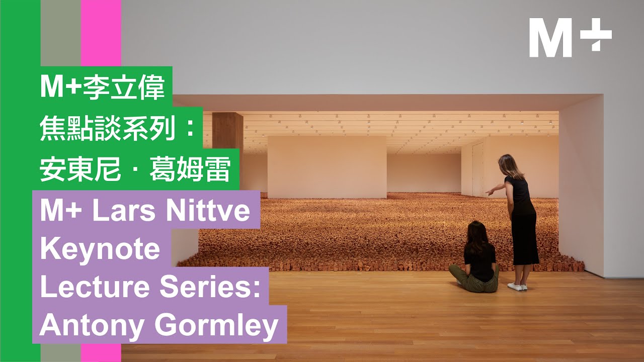 M+ Talks｜Lars Nittve Keynote Lecture Series: Antony Gormley