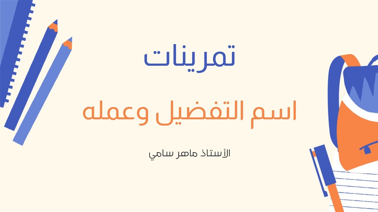 تمرينات اسم التفضيل وعمله للصف السادس