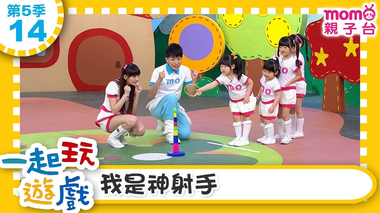 一起玩遊戲【14：我是神射手】玩玩樂S5｜m o m o好好玩｜培養專注力 身體方向協調｜學齡前教育｜幼兒｜認知遊戲｜親子互動｜學習數學邏輯｜兒童電視節目【親子台｜官方HD】momokids