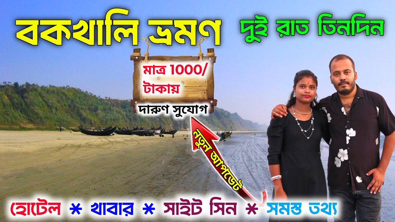 বকখালি ভ্রমণ বাঙালী ঘুড়তে যাবার সেরা ঠিকানা একভিডিও সমস্ত তথ্য 😱 | bakkhali tour | bakkhali hotel 