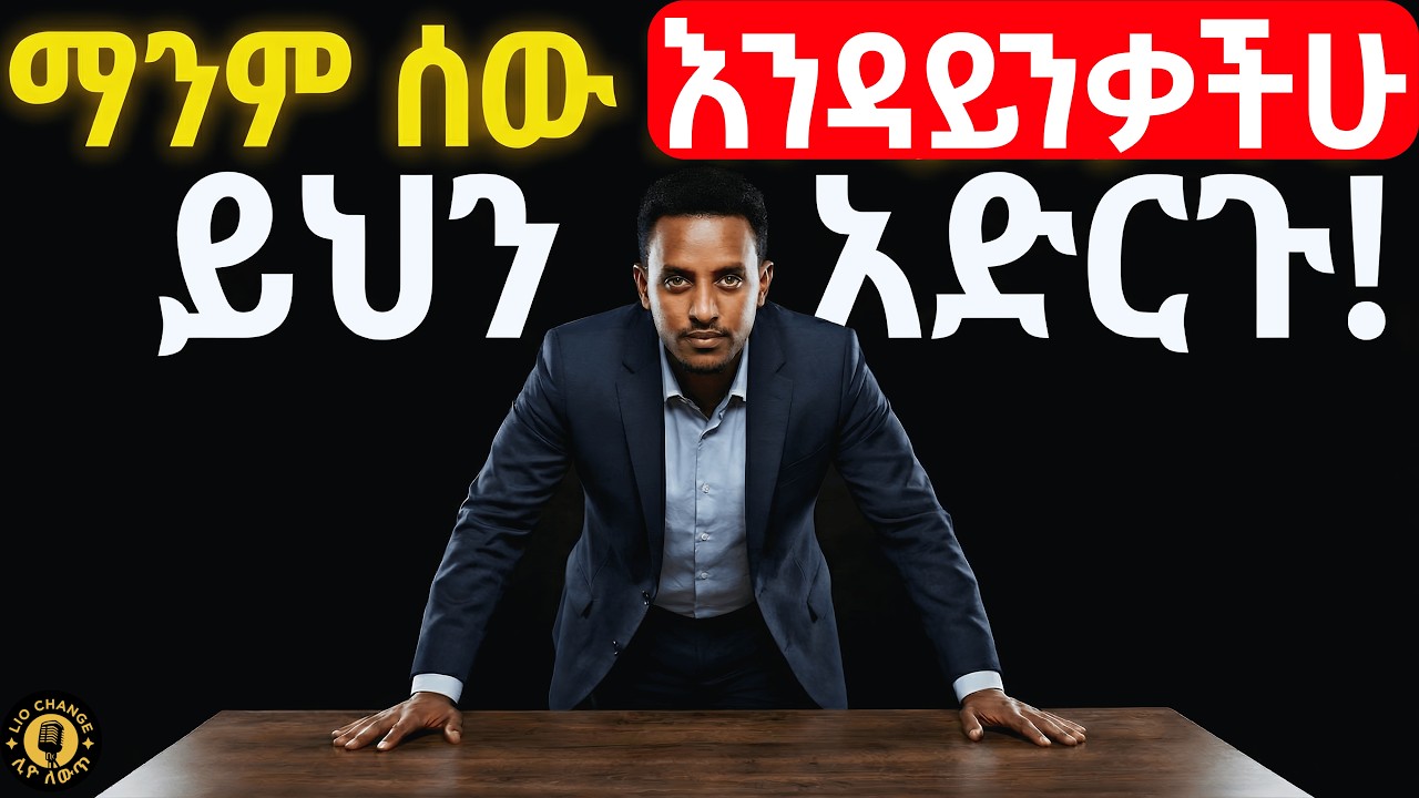 ሰዎች እንዲያከብሯችሁ የሚያደርጉ 7 የስነ ልቦና ዘዴዎች 