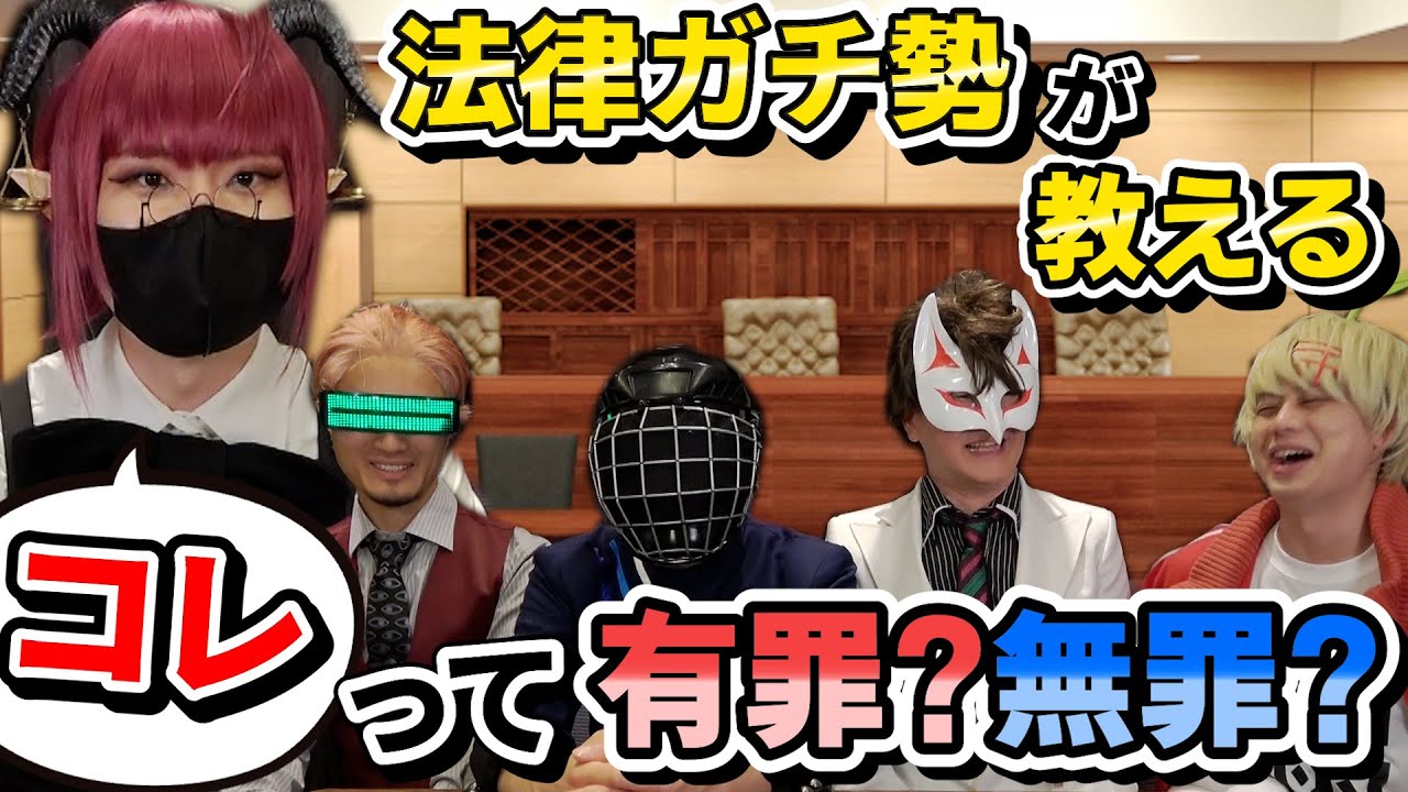 【新シリーズ】法律ガチ勢が教える！判例クイズ合宿！！