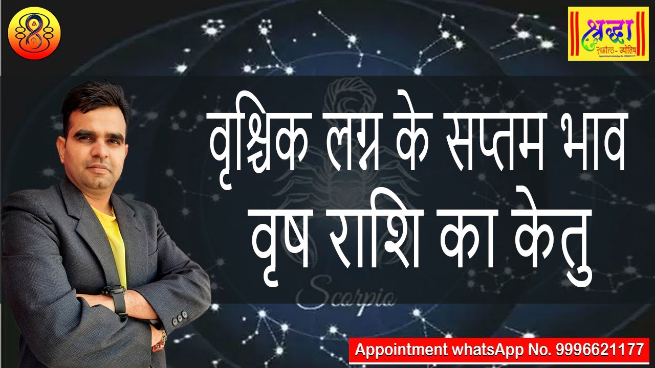वृश्चिक लग्न के 7 वें भाव में वृष राशि का केतु | Scorpio ascendant; Ketu at 7th house in taurus