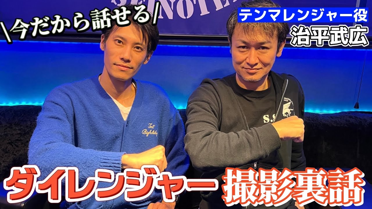 【ダイレンジャー】テンマレンジャーのキャラクターは◯◯から生まれた！？撮影当時の衝撃裏話をたくさん聞いてみた！！