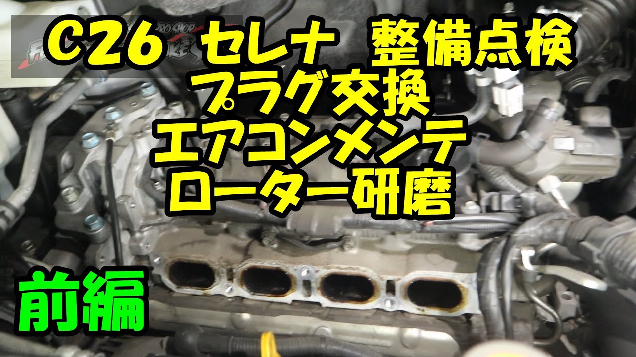 Ｃ２６　セレナ　プラグ交換　ローター研磨　エアコンメンテナンス　整備点検　前編　日産　ＮＩＳＳＡＮ　ライダー