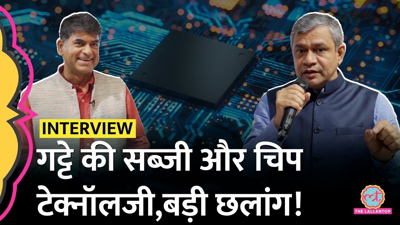 कैसे बन रही हैं ‘Made in India’ semiconductor chips?