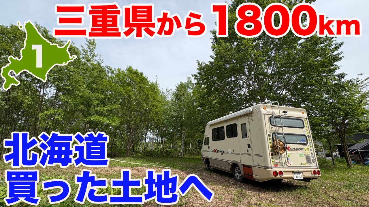 北海道に購入した温泉つきの土地へ！キャンピングカー1800km！3泊4日の旅！基地開発ツアー其の壱