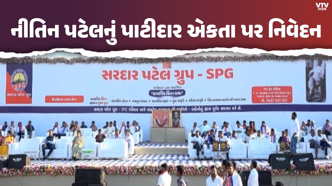Nitin Patelનું ગાંધીનગરમાં મોટું નિવેદન! પાટીદારોએ એકતા બતાવવી પડશે, મજબૂત સંગઠન બનાવવાની અપીલ