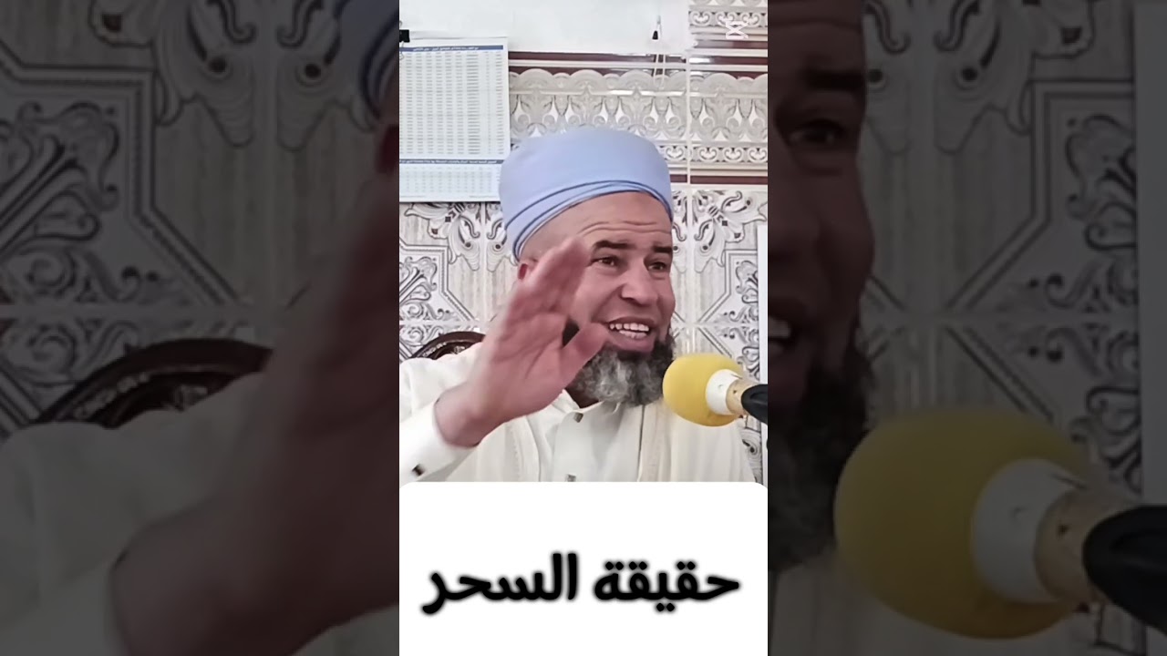 حقيقة السحر