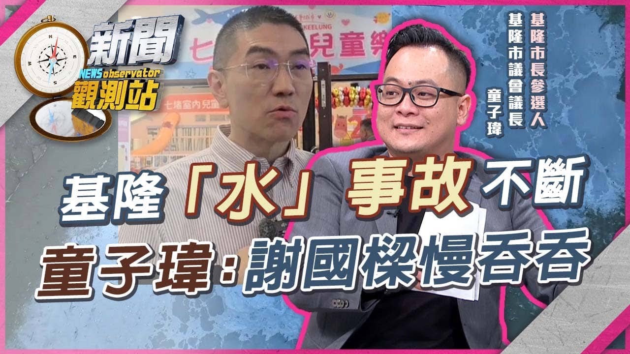 基隆停水12小時！「水」事故不斷？童子瑋：去年「水摻油汙」市長神隱【新聞觀測站】｜劉方慈主持｜