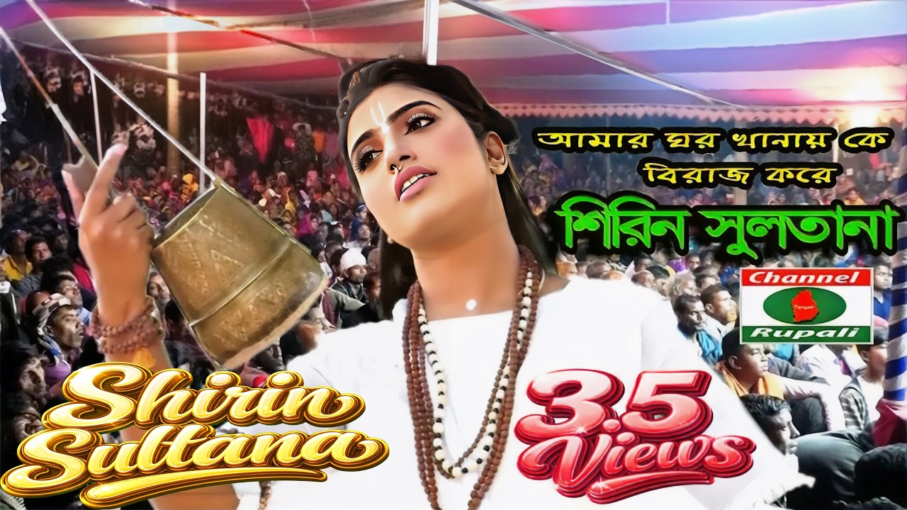 বাংলা ঢোলের বোল | লালন সাইয়ের বানী | শিরিন সুলতানা | আমার ঘর খানায় কে || Shirin Sultana | Lalongeeti