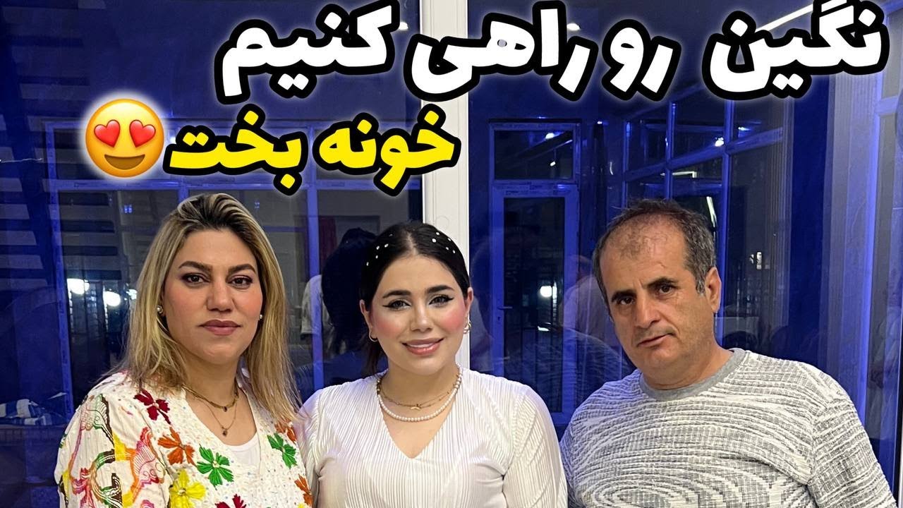 ولاگ روزانه با من و بریم دخترم رو راهی خونه بخت کنیم 😍❤️