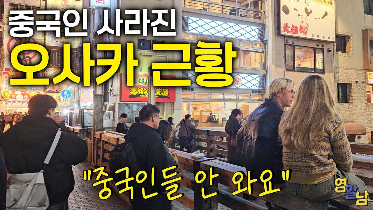 중국인 멸종한 일본, 관광객 끊긴 오사카 근황