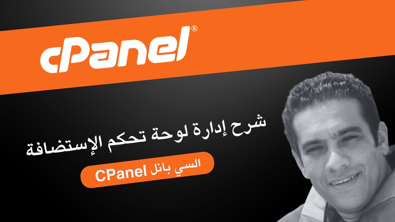 شرح لوحة التحكم - سي بانل - Cpanel - التحكم في الملفات وقواعد البيانات - تنصيب ونقل مواقع ووردبريس