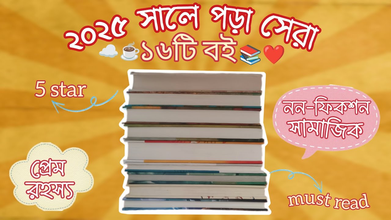 ২০২৫ সালের সেরা বই 📚😌 | প্রেম, রহস্য, থ্রিলার আরও অনেক কিছু ✨☁️ #piyali_reads #books 