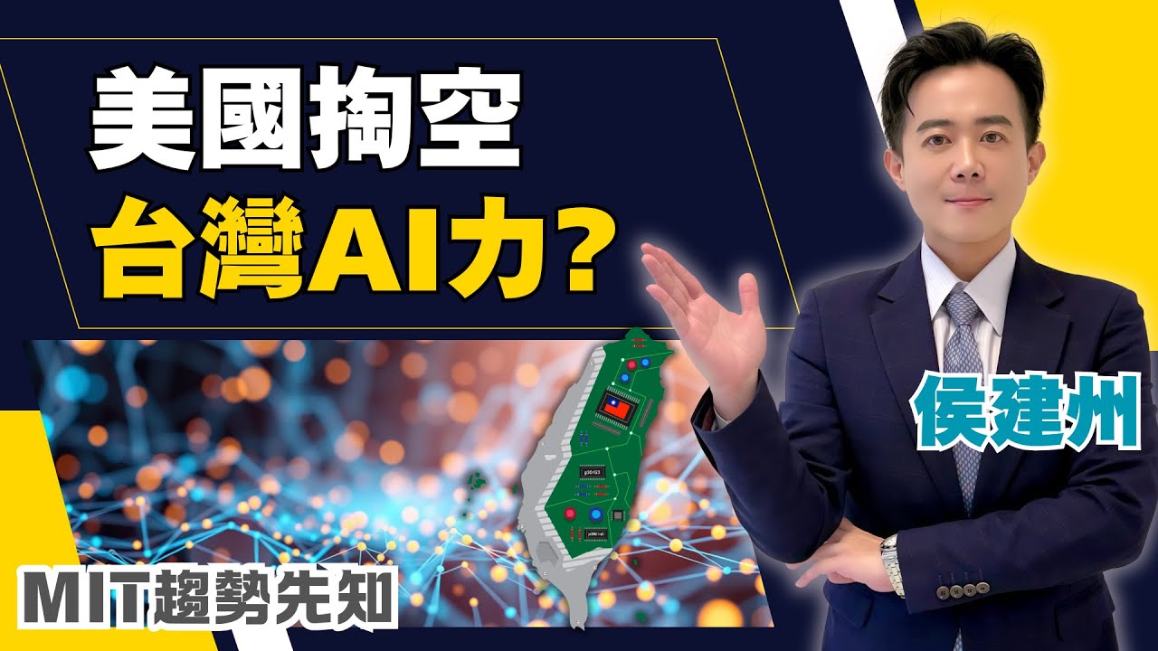 台灣半導體世界第一，AI卻狂輸中國、連前十都進不去？美國要台灣把「整座科學園區」搬過去，這是掏空？還是國力延伸？【MIT趨勢先知】20251215｜三立iNEWS