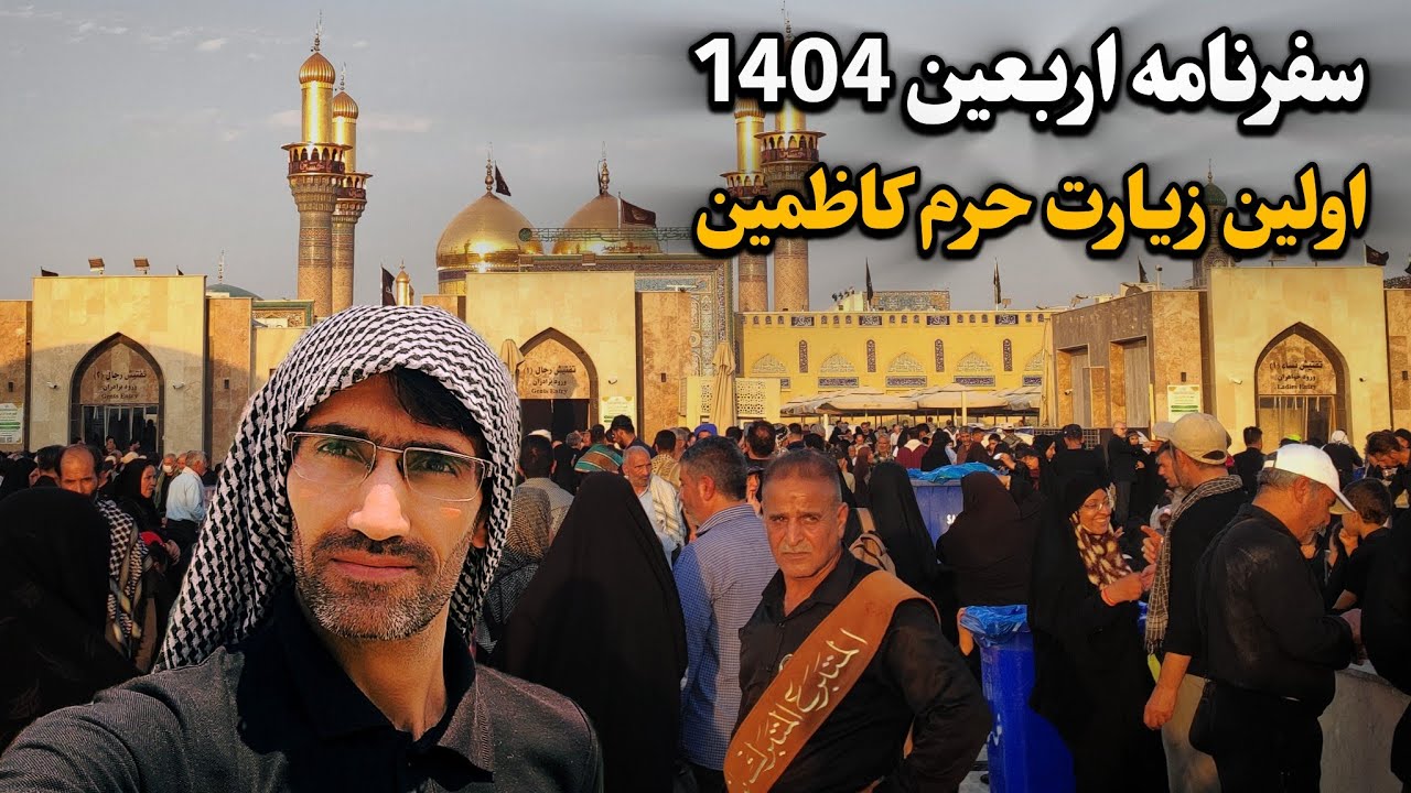سفرنامه اربعین 1404 | زیارت حرم امامین جوادین برای اولین بار Travelogue of Arbaeen 2025
