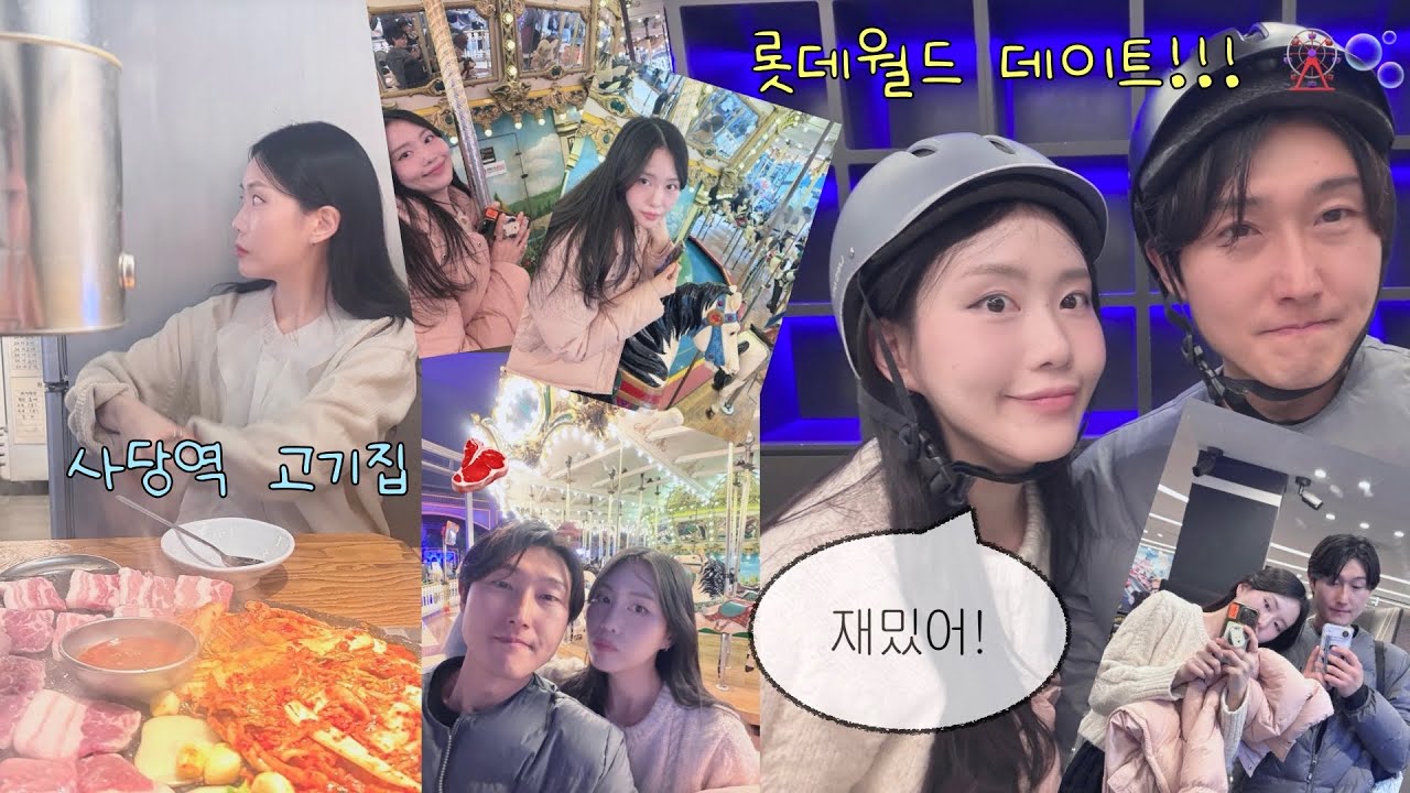62. 사당역 고기집 ‘석암생소금구이’ 🥩 | 롯데월드 데이트 🩷💛 | 스탠바이미 따라하기 📺 | 그 외 일상들…🫧