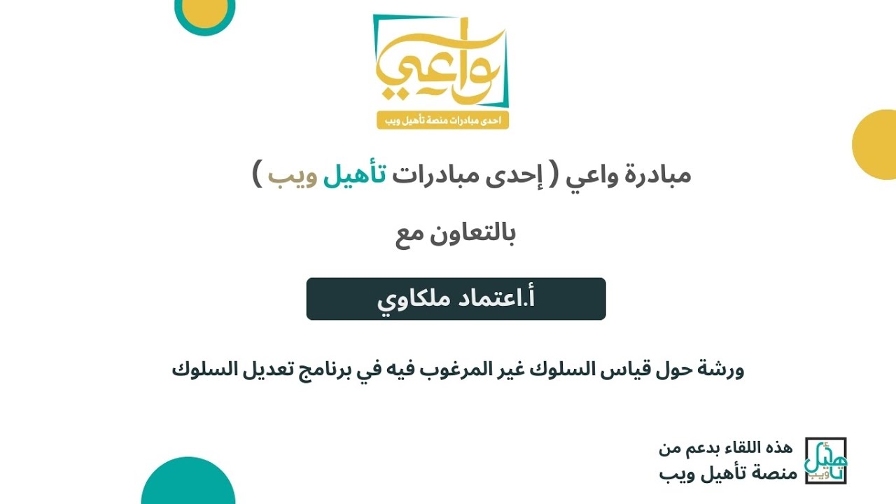 ورشة حول قياس السلوك غير المرغوب فيه في برنامج تعديل السلوك