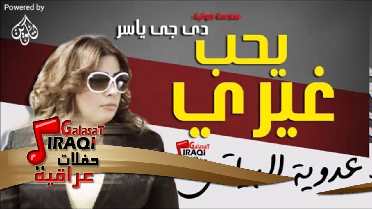 عدوية البياتي -  يلعفتني -  يحب غيري  | جلسات وحفلات عراقية 2016