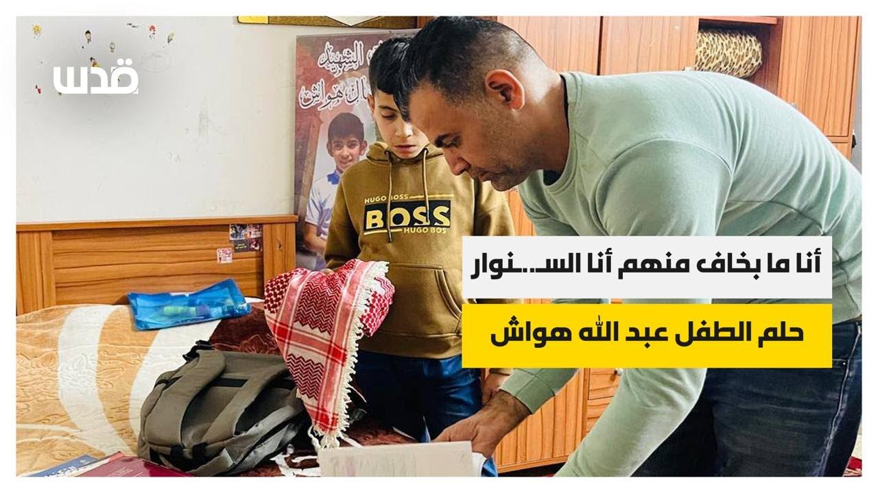 في يوم الطالب العالمي ...عائلة الشهيد الطفل عبدالله هواش تستعرض مقتنياته