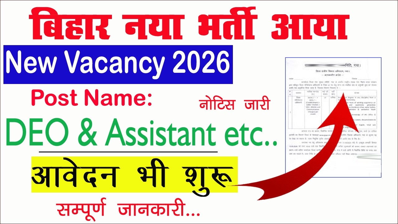 DEO and Assistant New Vacancy 2026 | Bihar New Vacancy 2026 Notification Out | Check Now