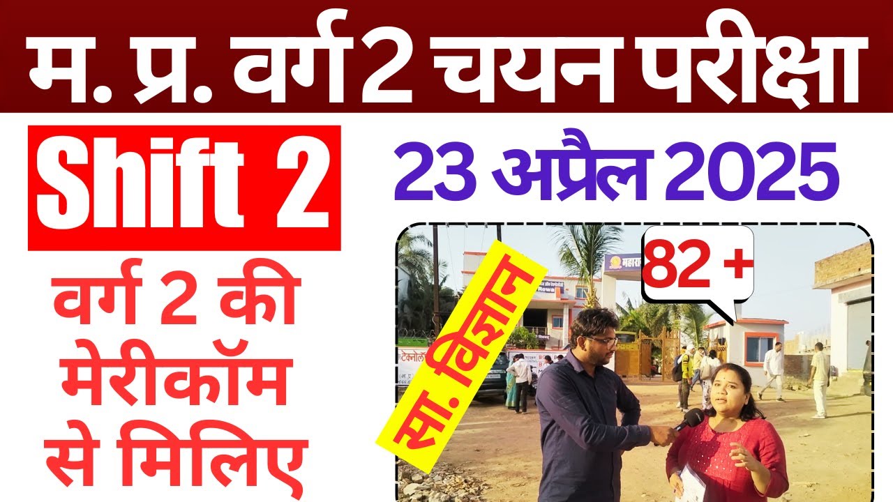 Social Science Varg 2 Exam Review 2025 | 23 April 2nd Shift Paper Analysis| MPTET Varg 2