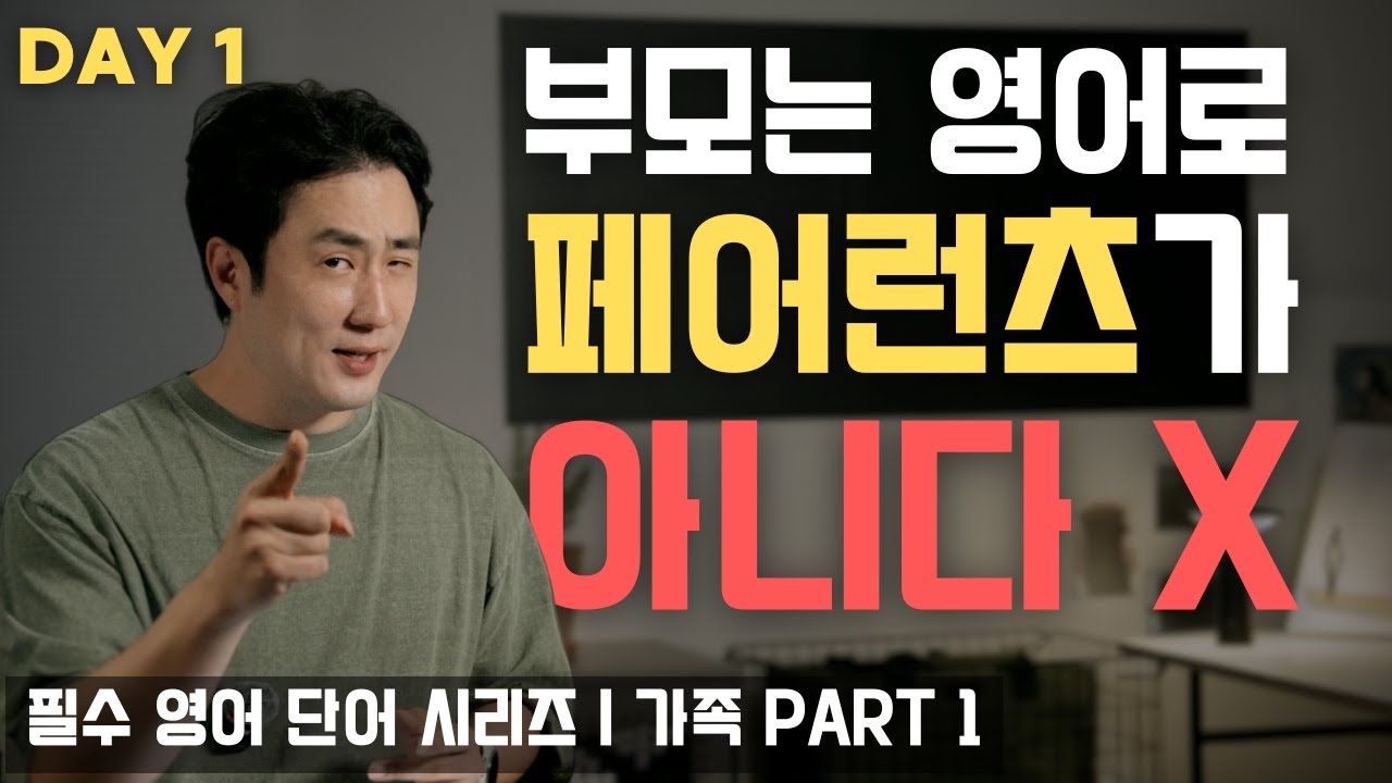 영어회화에 꼭 필요한 단어들의 뉘앙스, 발음, 문화 | 가족 호칭 생활영어 표현 Part 1 👨‍👩‍👧‍👦 왕초보도 쉽게!