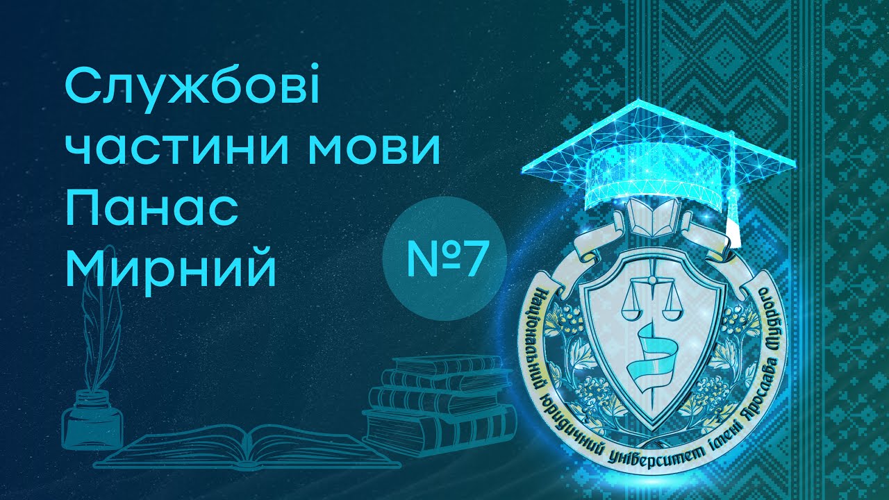 Заняття 7. Службові частини мови. Панас Мирний