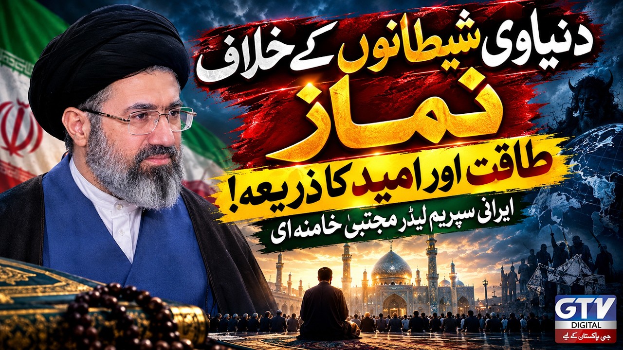 &lsquo;Prayer Is a Lasting Source of Strength&rsquo; | Ayatullah Mojtaba Khamenei&rsquo;s Message  | GTV Digital