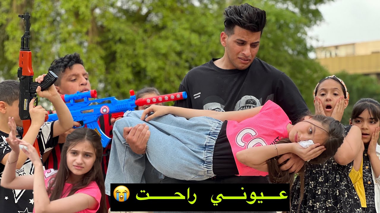 اول يوم العيد نفكست عيون اختي سبب سلاح ابو صجم💔