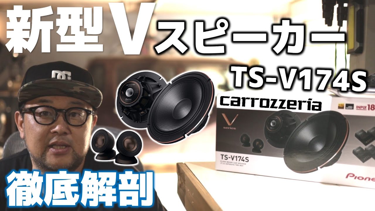 カロッツェリア新型「V」スピーカー TS-V174S 徹底レビュー 【Sponsored by Hbada E3】