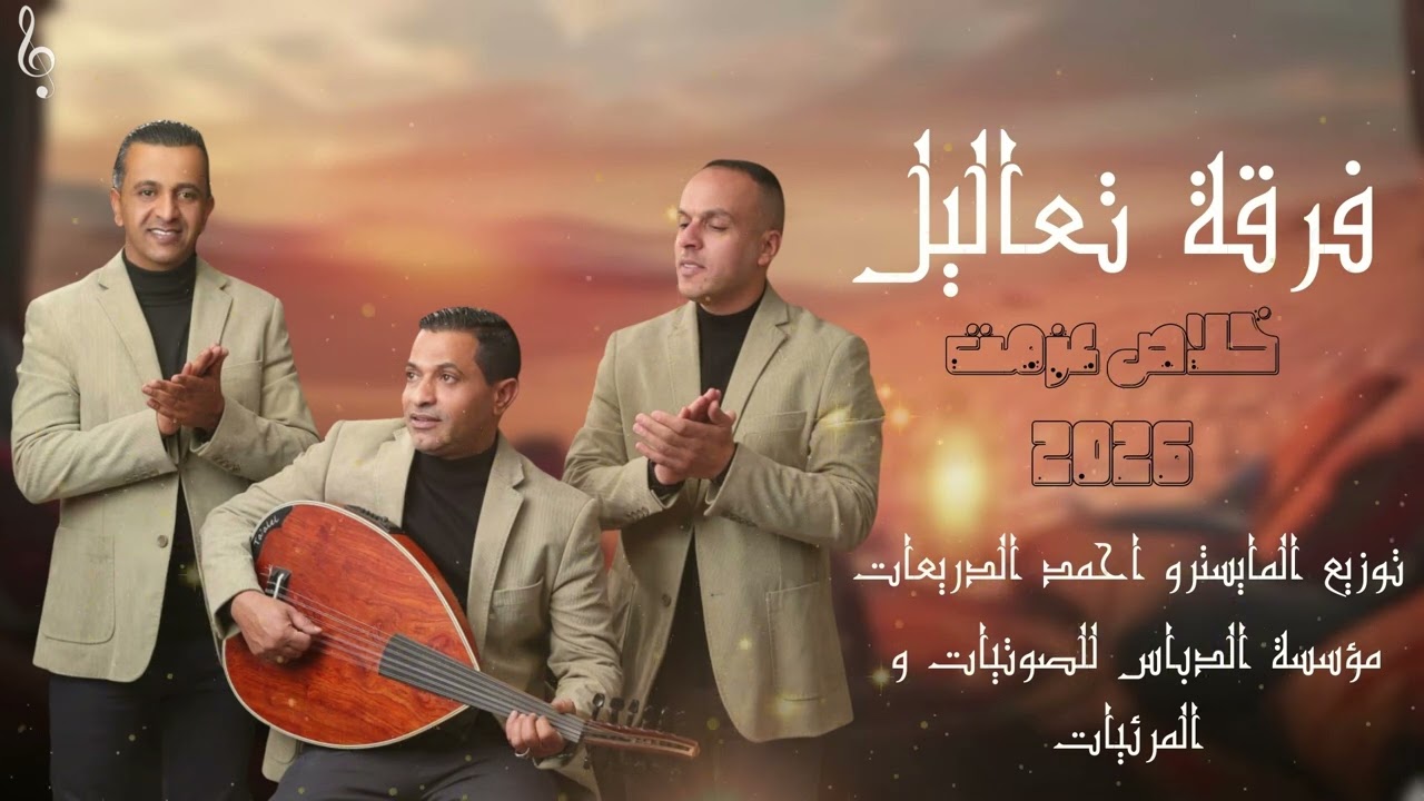 جديد جديد فرقة تعاليل[خلاص عزمت] 2026