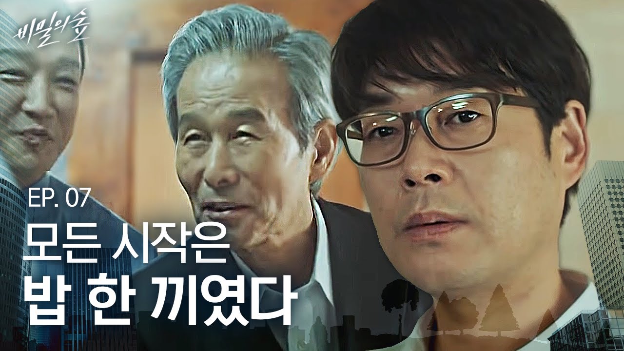 EP7-02 혈연 지연 학연 보다 무서운 밥연🥄 유재명을 만든 건 고작 밥 한끼다 | 비밀의 숲
