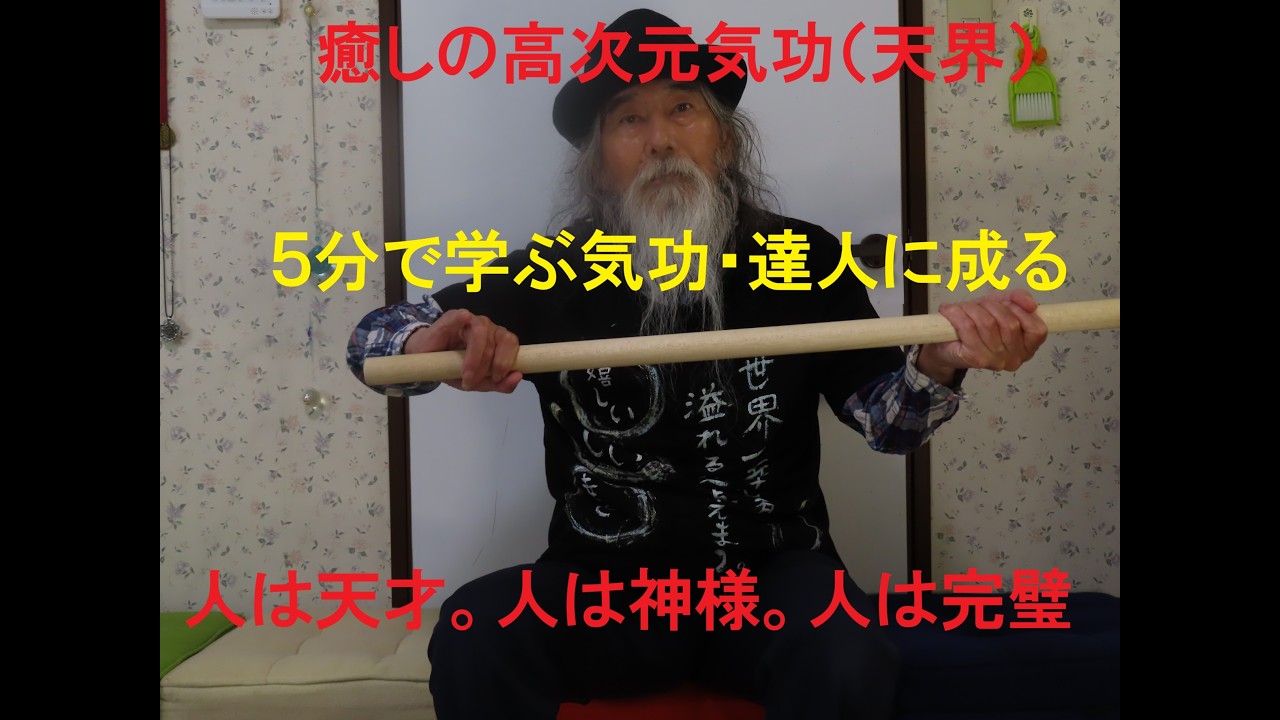 【５分で学ぶ気功】　達人に成る　人は、天才。人は、神様。人は、完璧。