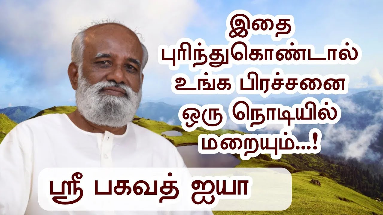 உங்க பிரச்சினை உண்மையில் பிரச்சினை இல்லை, மனசு தான் பிரச்சினை..! - Sri Bagavath ஐயா