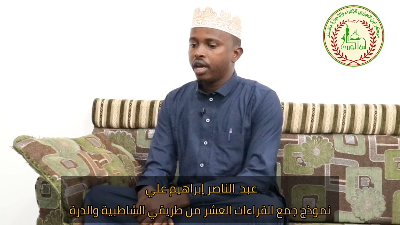 الحافظ/ عبد الناصر إبراهيم علي... نموذج جمع القراءات العشر من طريقي الشاطبية والدرة.