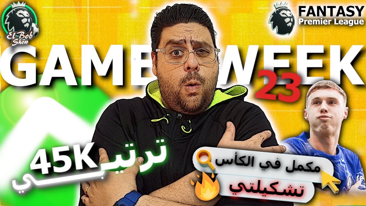 فانتازي الدوري الانجليزي | تشكيلتي و اختياراتي للجولة ال 23 و حكبتن مين ؟ و حعمل ايه مع هالاند ؟
