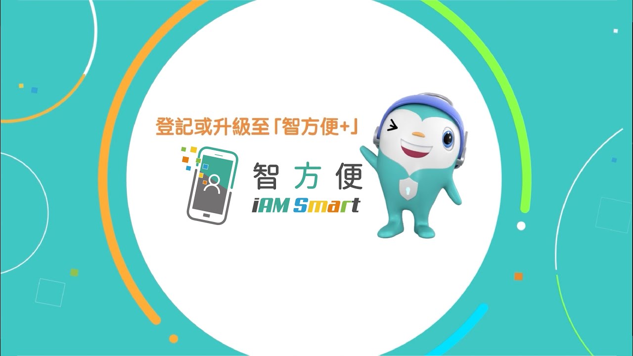 睇片教你點樣登記或升級至「智方便+」！