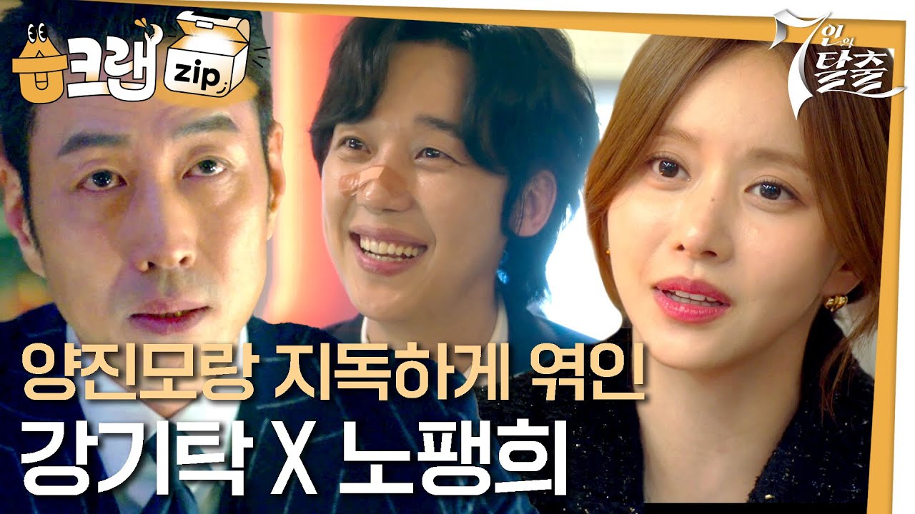 [#습크랩zip] 양진모는 노팽희를 사랑하고.. 노팽희는 강기탁을 사랑하고..  #7인의탈출 #7escape #SBSdrama