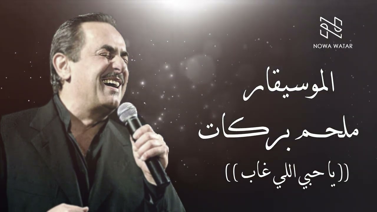 Melhem Barakat - Ya Hobi Eli Ghab | ملحم بركات  -  يا حبي اللي غاب