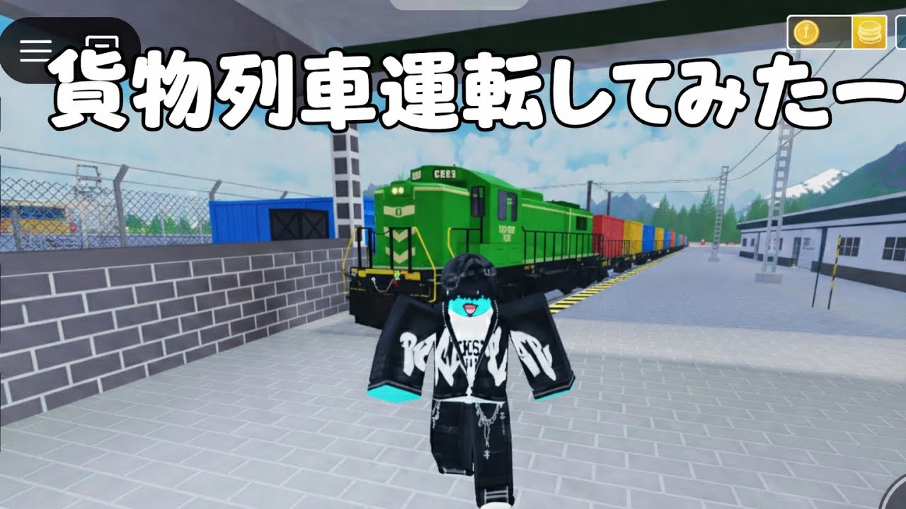 貨物列車運転
