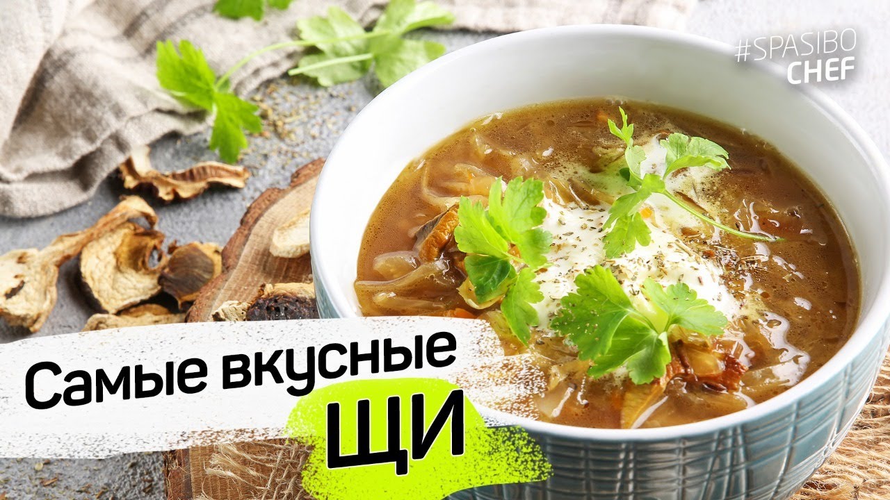ВОТ ЭТО ЩИ! В ПЕЧКЕ! Грибные щи из квашеной капусты в духовке - рецепт шеф повара Волкова-Медведева