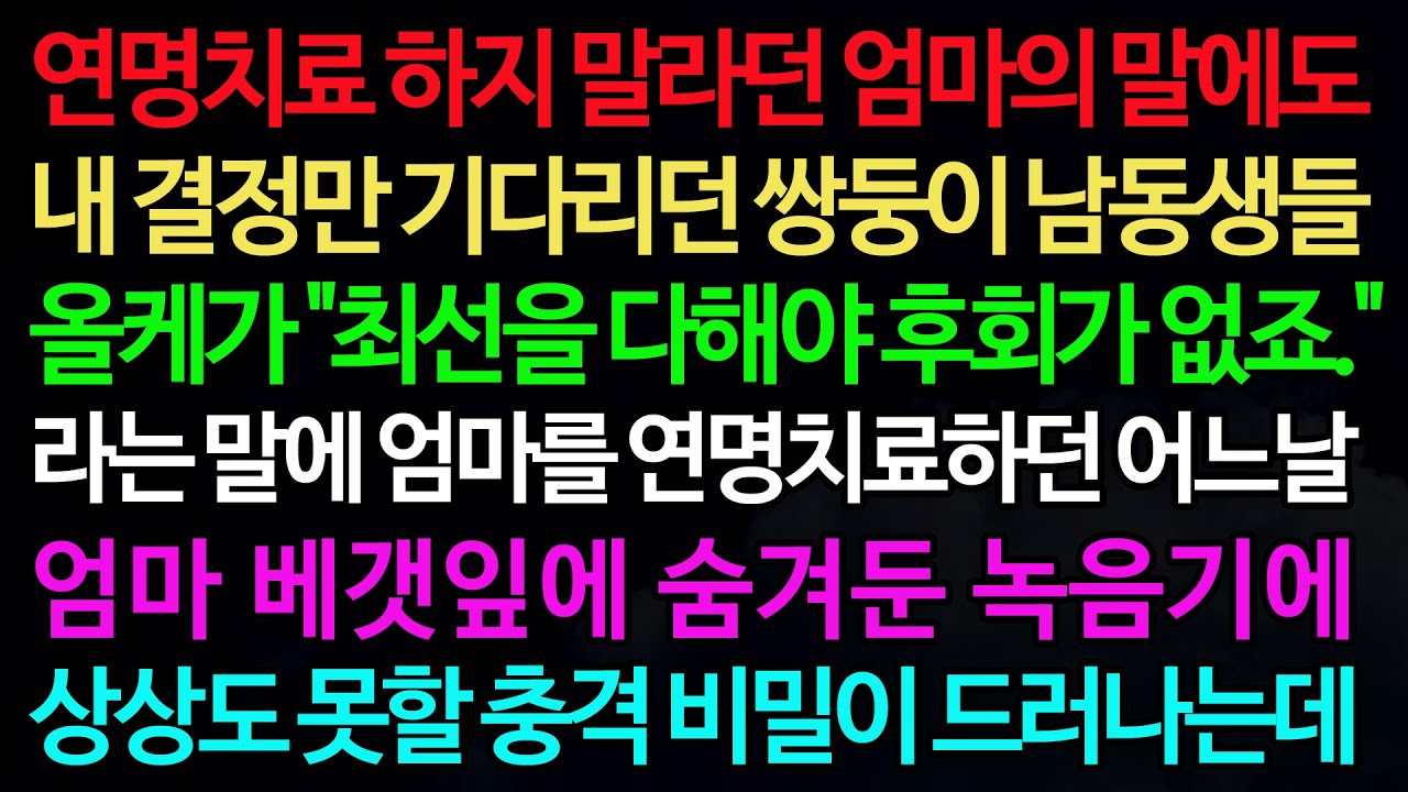 실화사연-연명치료 하지 말라던 엄마의 말에도 내 결정만 기다리던 쌍둥이 남동생들 올케가 