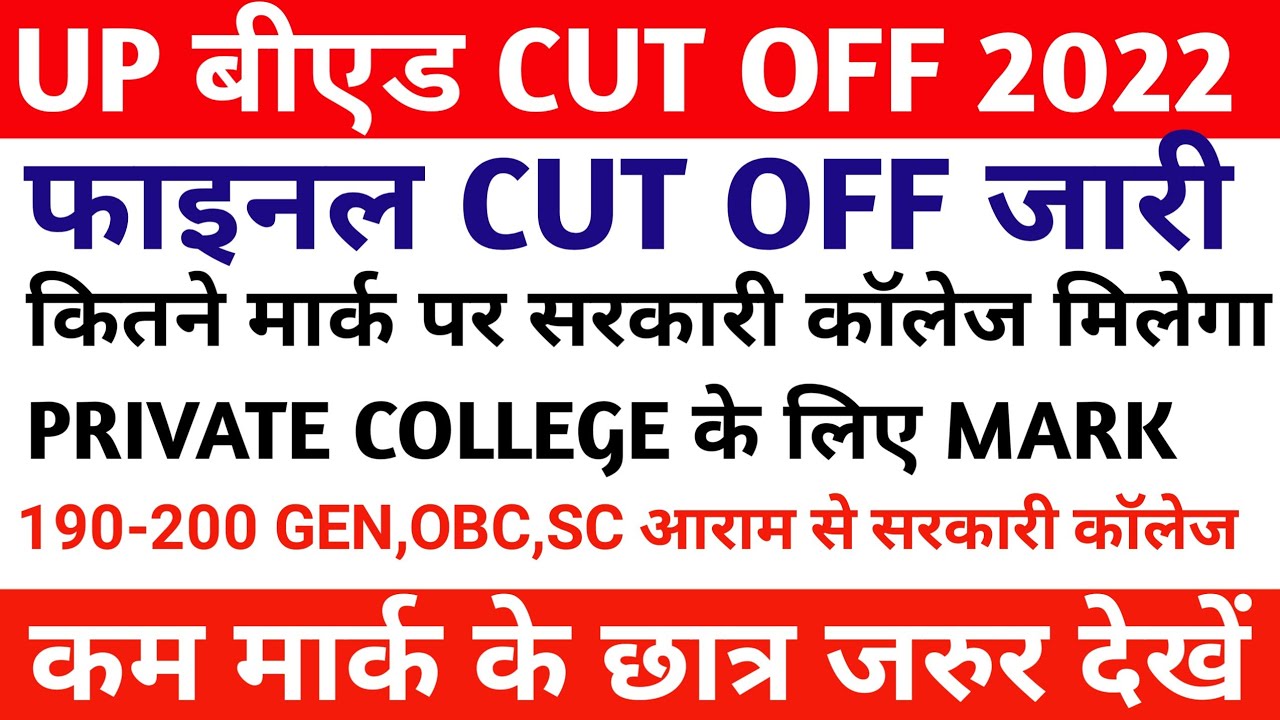 Up bed cutoff 2022 || up bed expected cut off || up bed government college cut off || up bed result