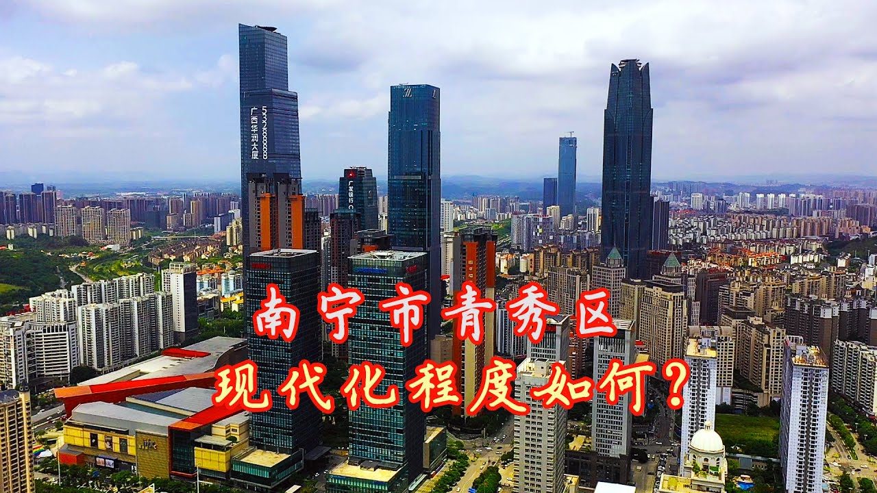 南宁市的青秀区，现代化程度算是一线城市吗？Is Qingxiu District of Nanning a first tier city in terms of modernization?