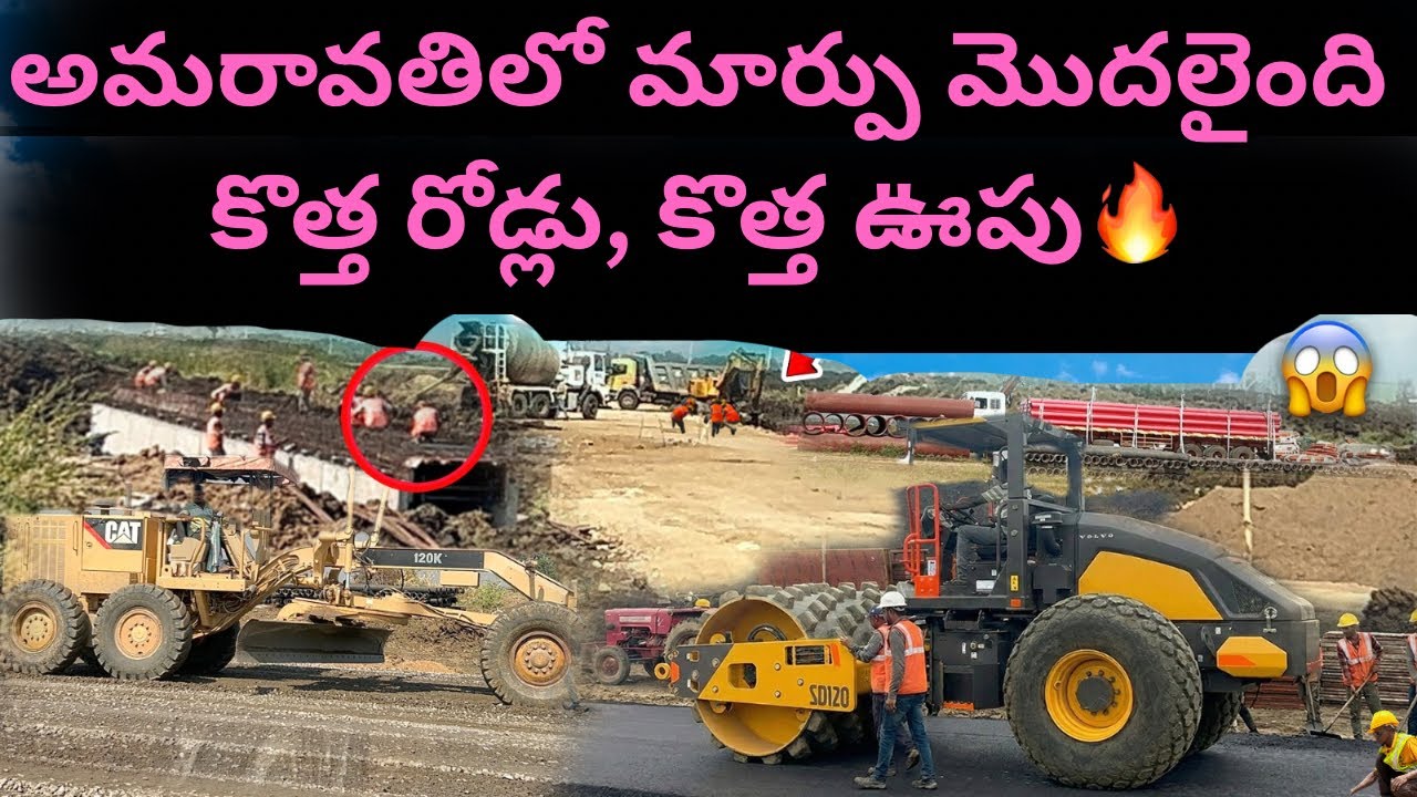 అమరావతిలో మార్పు మొదలైంది 🔥 కొత్త రోడ్లు – కొత్త ఊపు!మీరేయ్ చూడండి వీడియో మిస్ అవొద్దు 😍#amaravati 